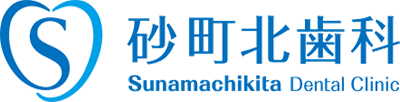 砂町北歯科