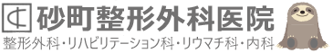 砂町整形外科医院
