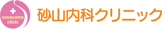 砂山内科クリニック