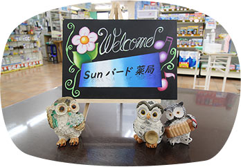 ＳＵＮバード　　薬局 の写真