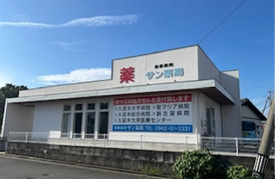 サン薬局龍田店 の写真