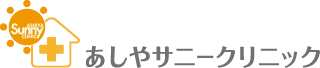 あしやサリークリニック　内科