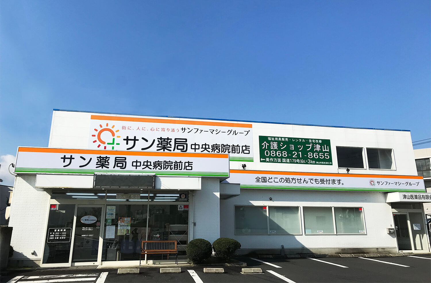 サン薬局一宮店 の写真