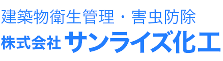 株式会社サンライズ化工