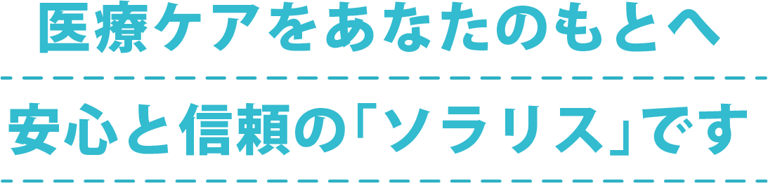川越市訪問看護ステーション　ソラリス の写真