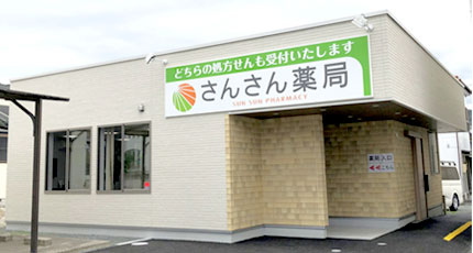 さんさん薬局 の写真