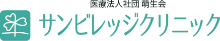 医療法人社団萌生会サンビレッジクリニック