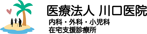 医療法人 川口医院