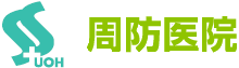 周防医院