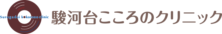 駿河台こころのクリニック