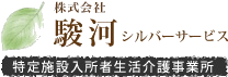 株式会社駿河シルバーサービス