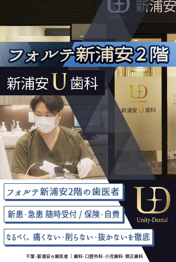 新浦安U歯科 の写真