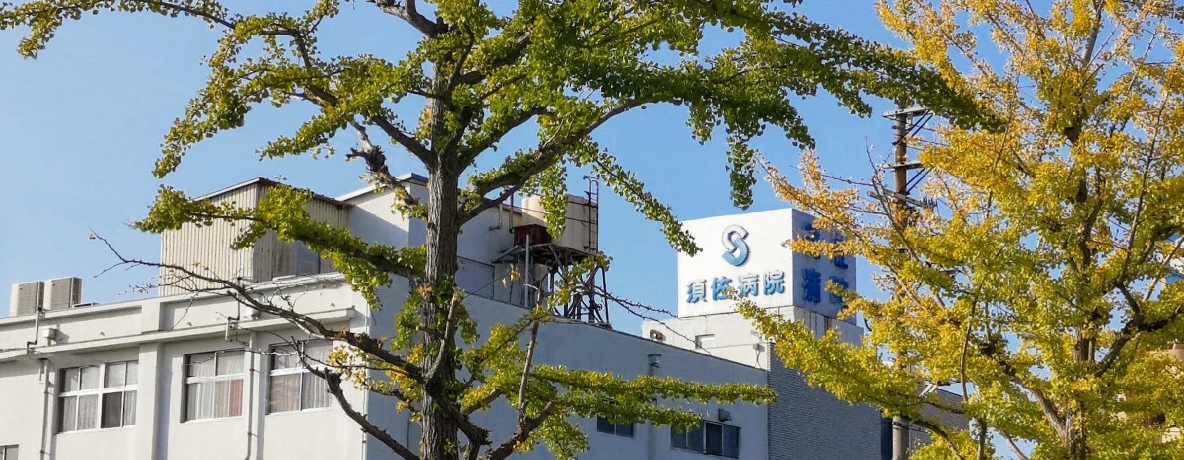 須佐病院の外観