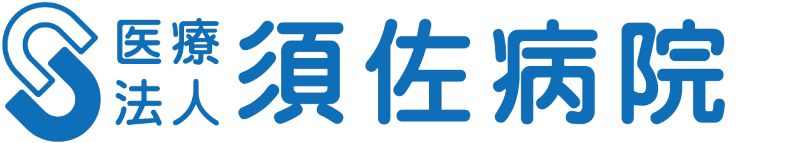 医療法人須佐病院訪問看護ステーション
