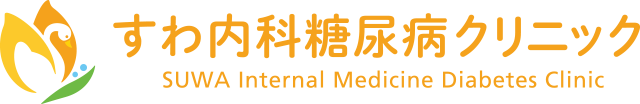 すわ内科糖尿病クリニック