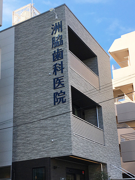 洲脇歯科医院 の写真