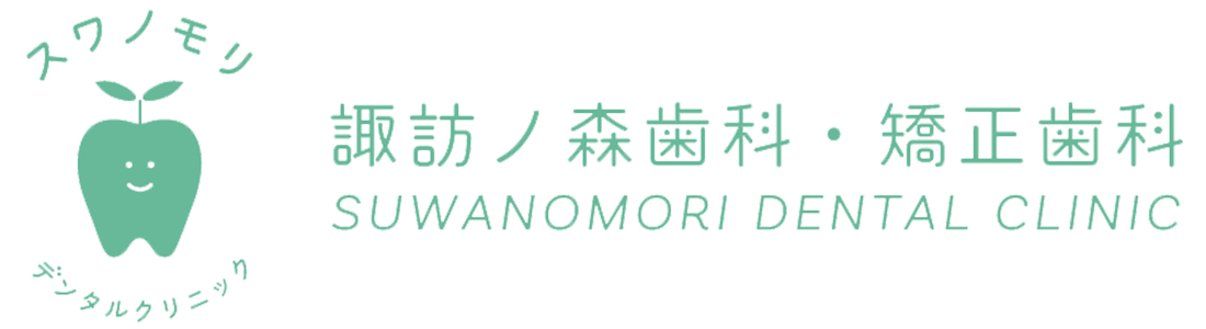 諏訪ノ森歯科・矯正歯科