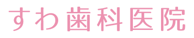 すわ歯科医院