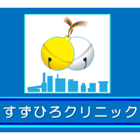 すずひろクリニック