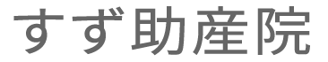 すず助産院