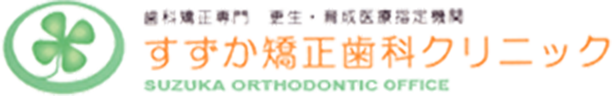 すずか矯正歯科クリニック