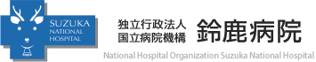 独立行政法人 国立病院機構 鈴鹿病院