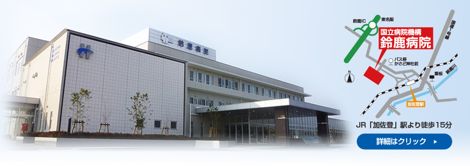 独立行政法人 国立病院機構 鈴鹿病院 の写真