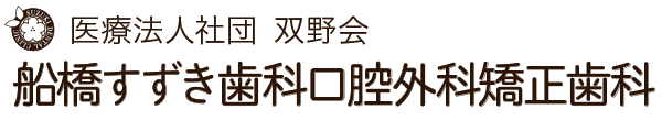 医療法人社団双野会 船橋すずき歯科口腔外科矯正歯科