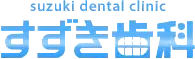 すずき歯科