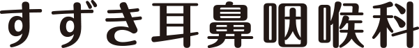 すずき耳鼻咽喉科