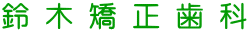 鈴木矯正歯科