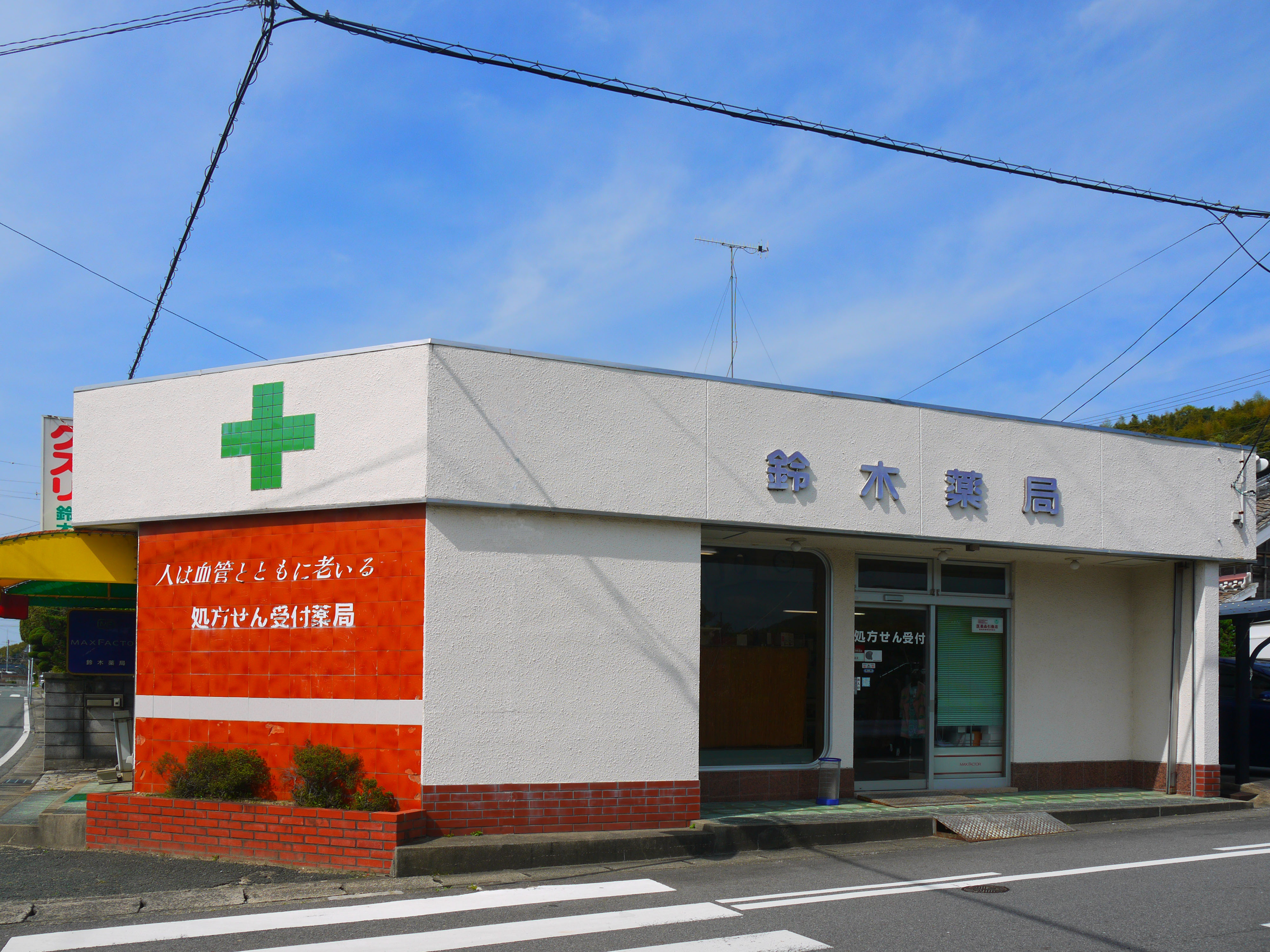 鈴木薬局 の写真