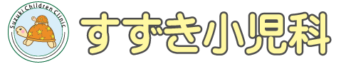 すずき小児科