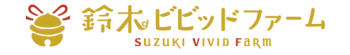 鈴木ビビッドファーム