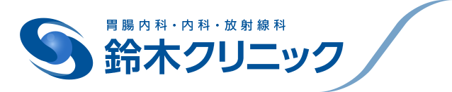 鈴木クリニック