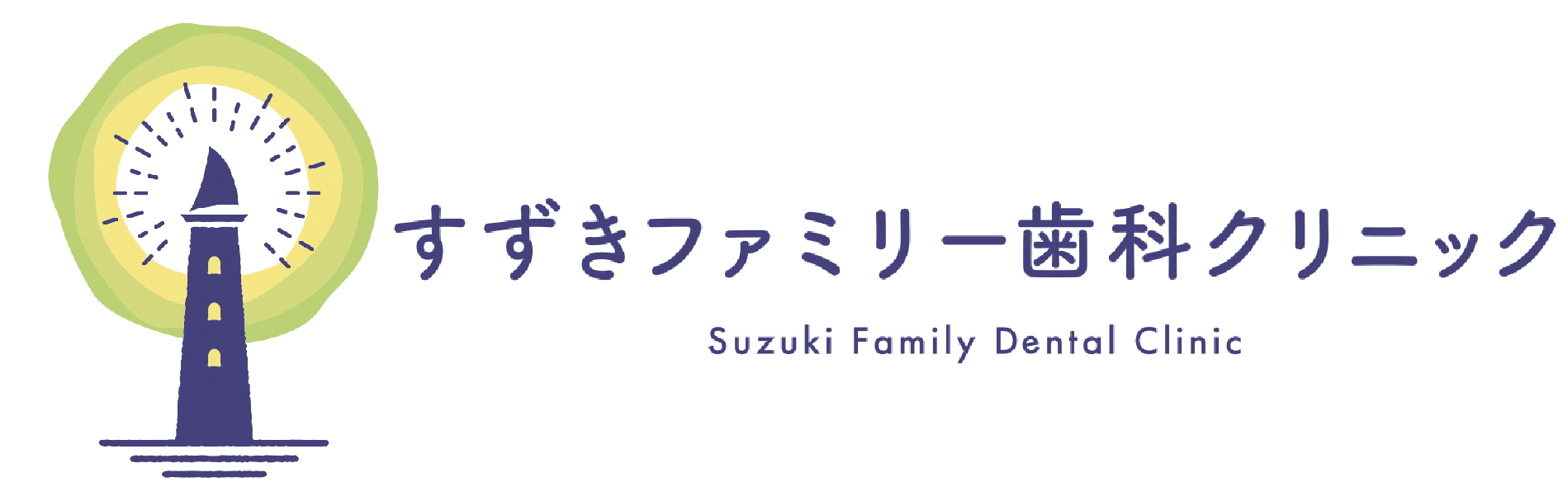 すずきファミリー歯科クリニック