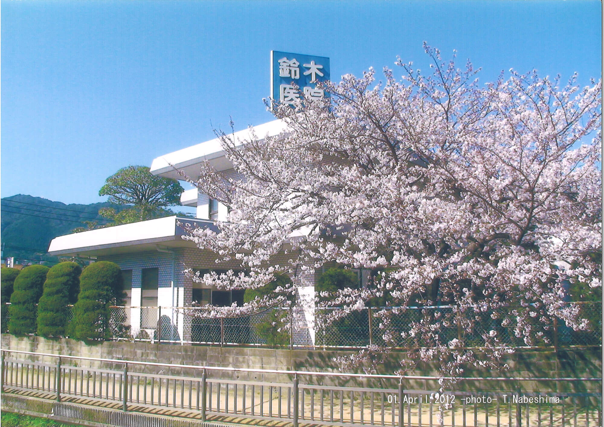医療法人 鈴木内科医院 の写真