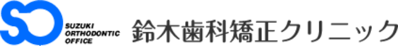 鈴木歯科矯正クリニック