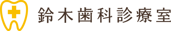 鈴木歯科診療室
