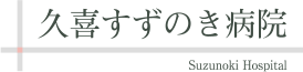 久喜すずのき病院