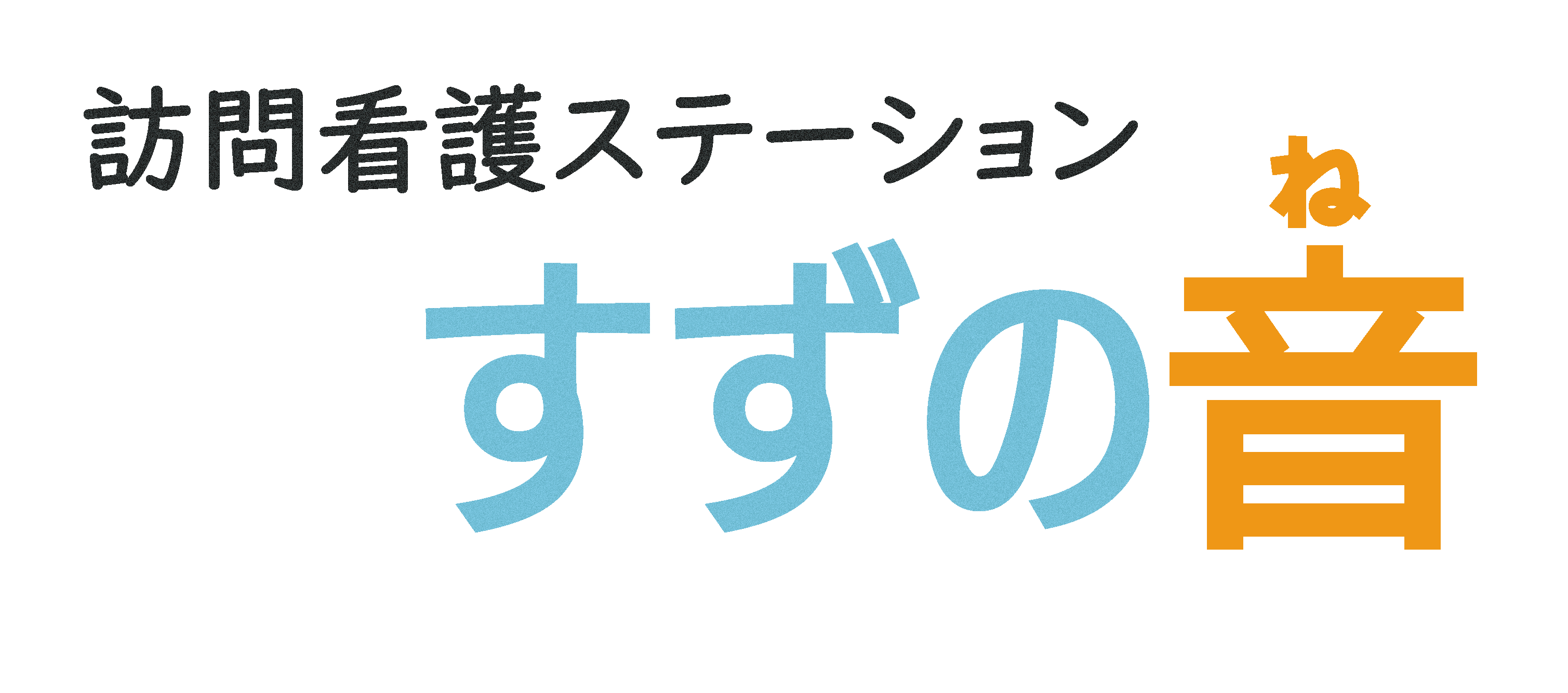 訪問看護ステーションすずの音