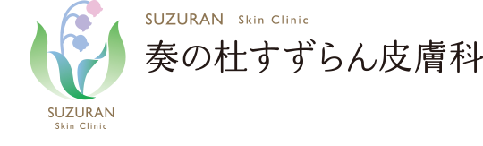 医療法人社団桂鈴会 奏の杜すずらん皮膚科