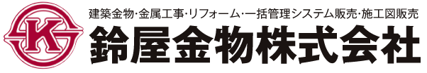 鈴屋金物株式会社
