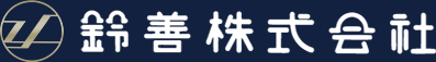 鈴善株式会社