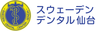 スウェーデンデンタル仙台
