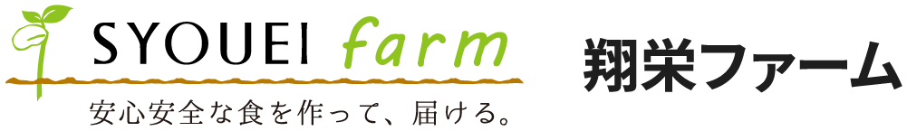 翔栄ファーム