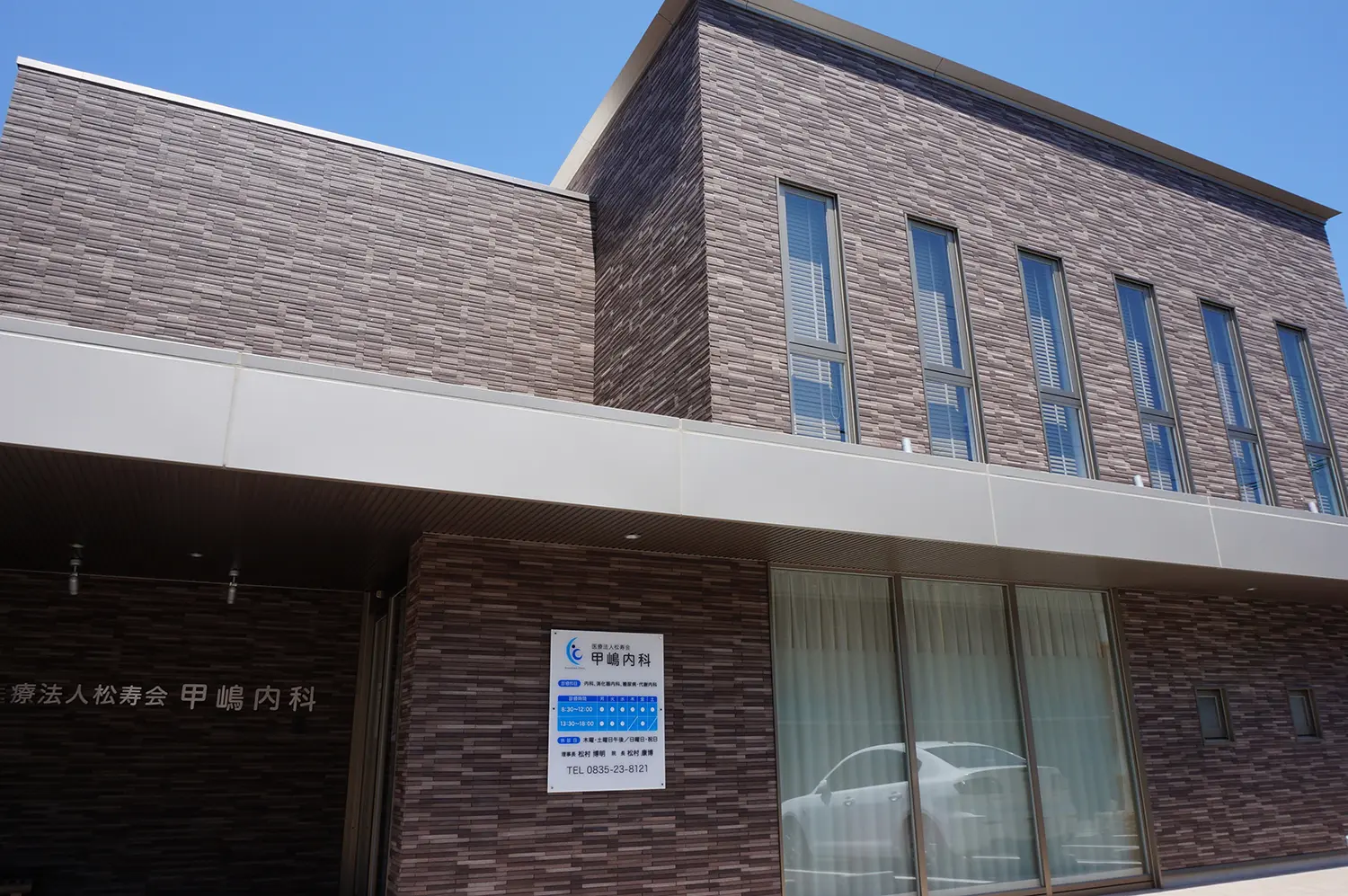 医療法人松寿会 甲嶋内科 の写真