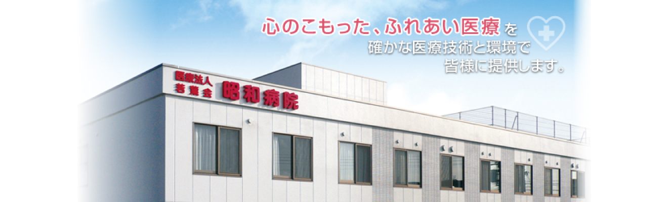 医療法人若葉会 昭和病院 の写真