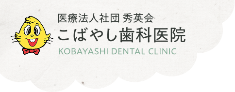 こばやし歯科医院