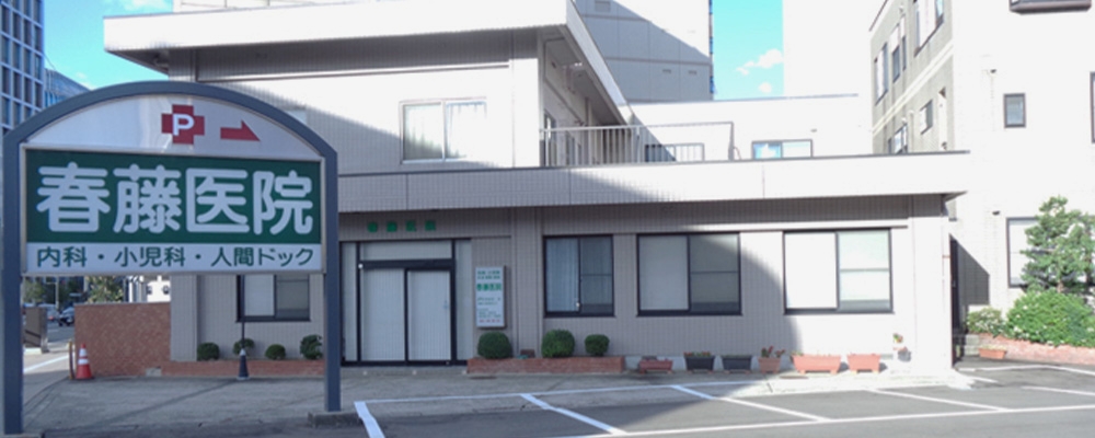 医療法人社団翠光会　春藤医院 の写真